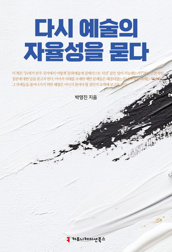 다시 예술의 자율성을 묻다