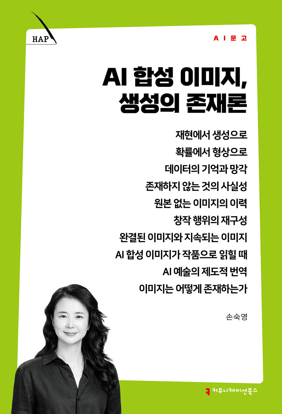 AI 합성 이미지, 생성의 존재론(AI 문고)