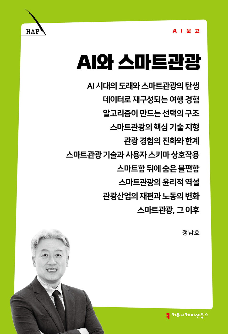 AI와 스마트관광(AI 문고)
