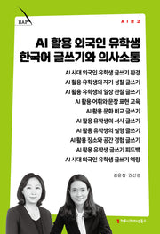 AI 활용 외국인 유학생 한국어 글쓰기와 의사소통(AI 문고)