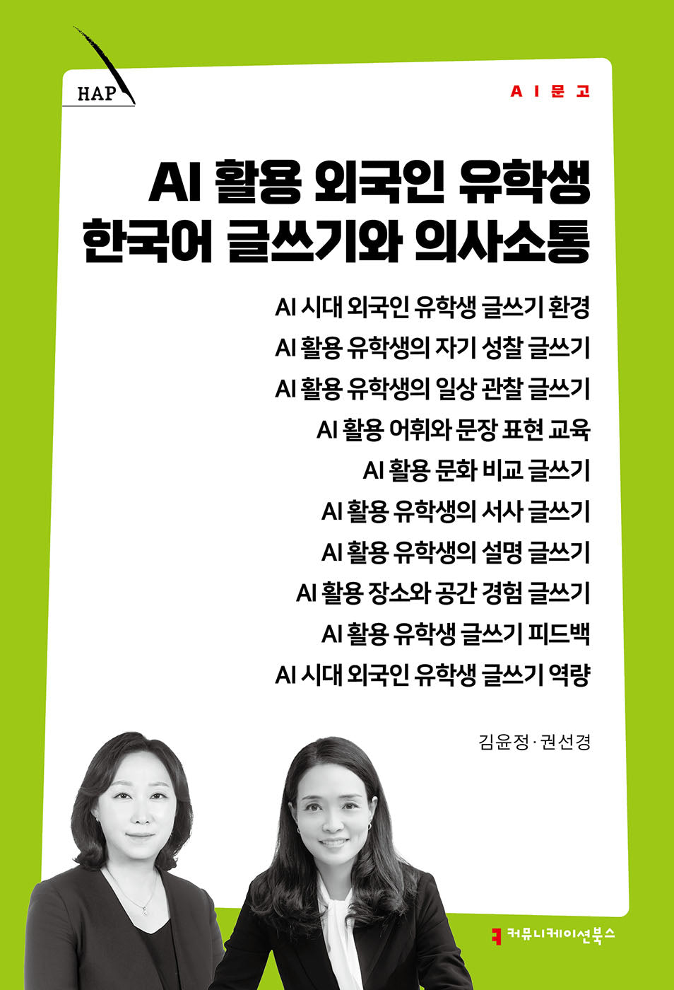 AI 활용 외국인 유학생 한국어 글쓰기와 의사소통(AI 문고)