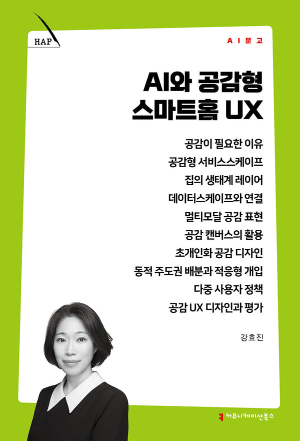 AI와 공감형 스마트홈 UX(AI 문고)