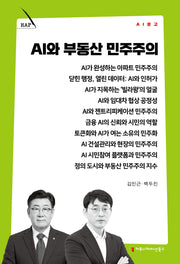 AI와 부동산 민주주의(AI 문고)