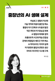 중장년의 AI 생애 설계(AI 문고)
