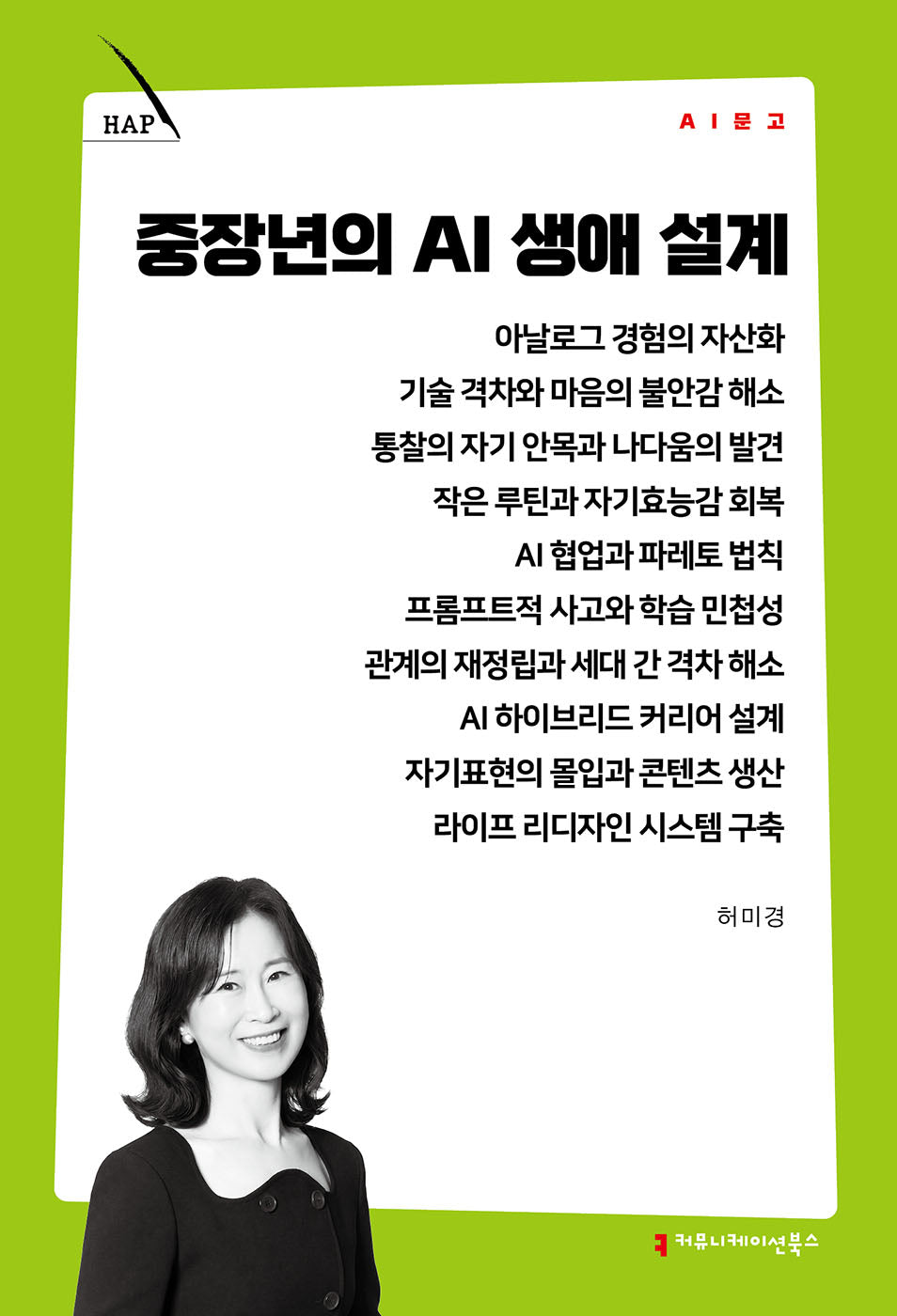 중장년의 AI 생애 설계(AI 문고)