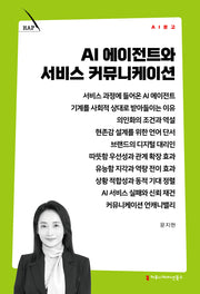 AI 에이전트와 서비스 커뮤니케이션(AI 문고)