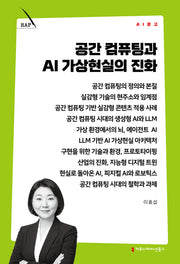 공간 컴퓨팅과 AI 가상현실의 진화(AI 문고)