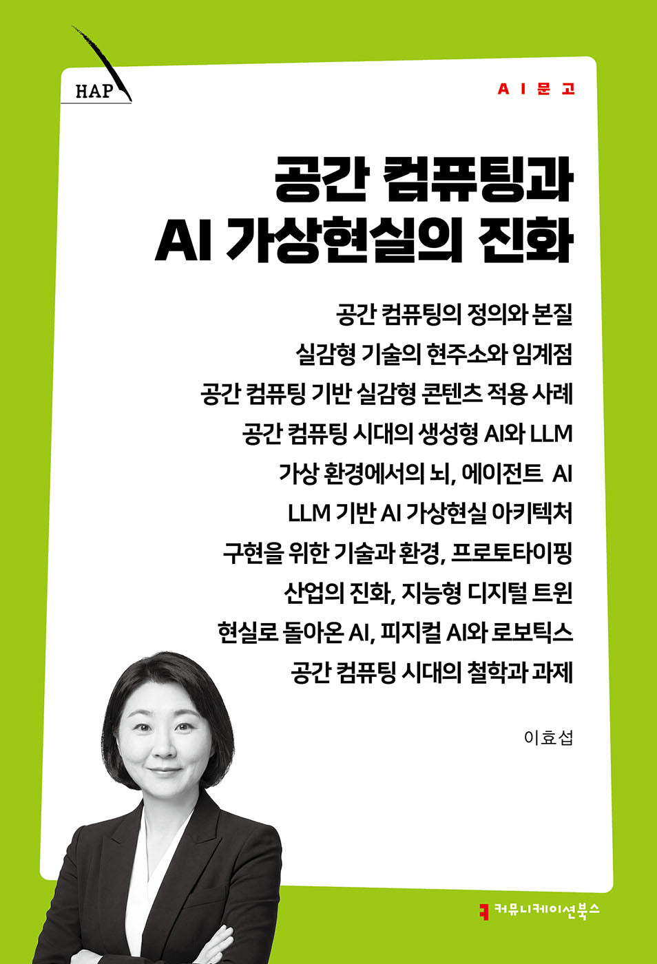 공간 컴퓨팅과 AI 가상현실의 진화(AI 문고)