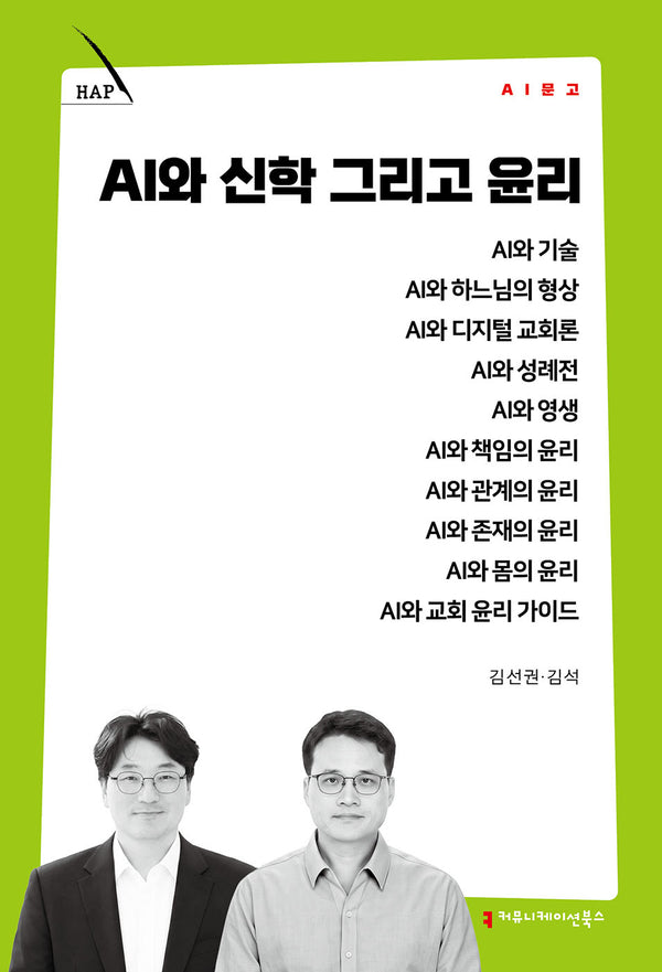 AI와 신학 그리고 윤리(AI 문고)