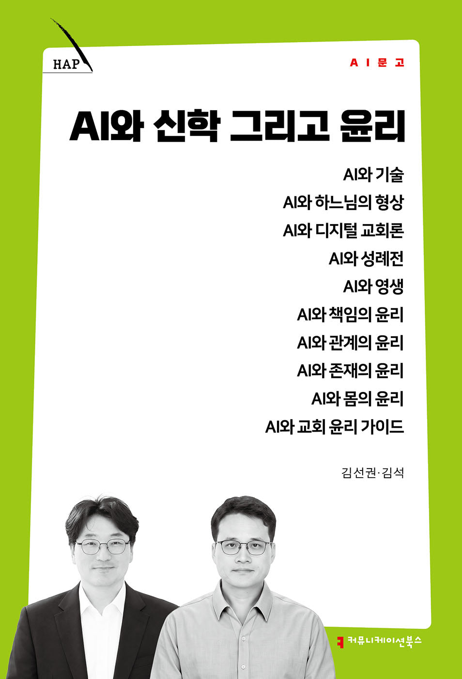 AI와 신학 그리고 윤리(AI 문고)
