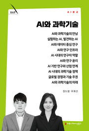 AI와 과학기술(AI 문고)