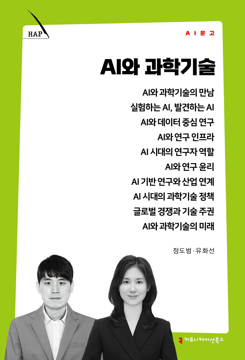 AI와 과학기술(AI 문고)