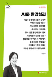 AI와 환경심리(AI 문고)