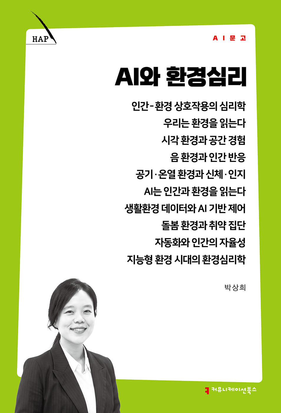 AI와 환경심리(AI 문고)