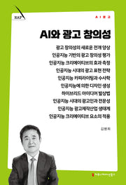 AI와 광고 창의성(AI 문고)