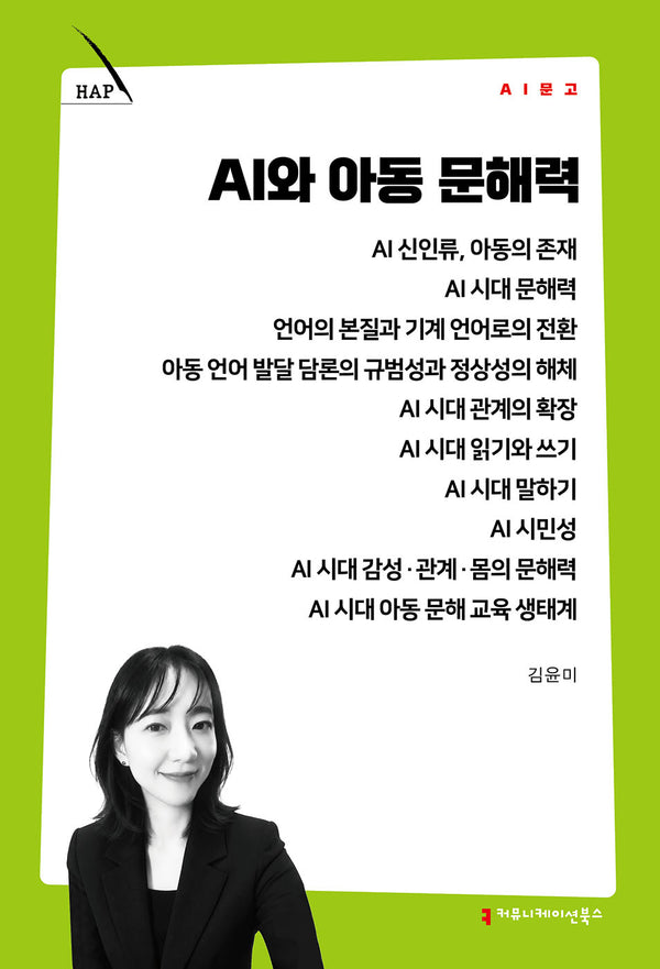 AI와 아동 문해력(AI 문고)