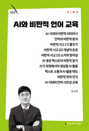 AI와 비판적 언어 교육(AI 문고)