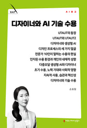 디자이너와 AI 기술 수용(AI 문고)