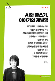 AI와 글쓰기, 이야기의 재발명(AI 문고)(AI 문고)