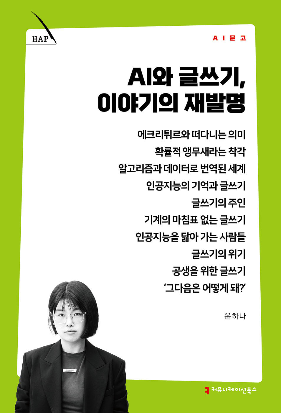 AI와 글쓰기, 이야기의 재발명(AI 문고)(AI 문고)