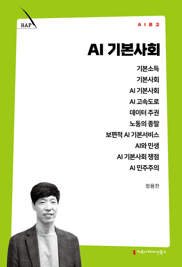 AI 기본사회(AI 문고)
