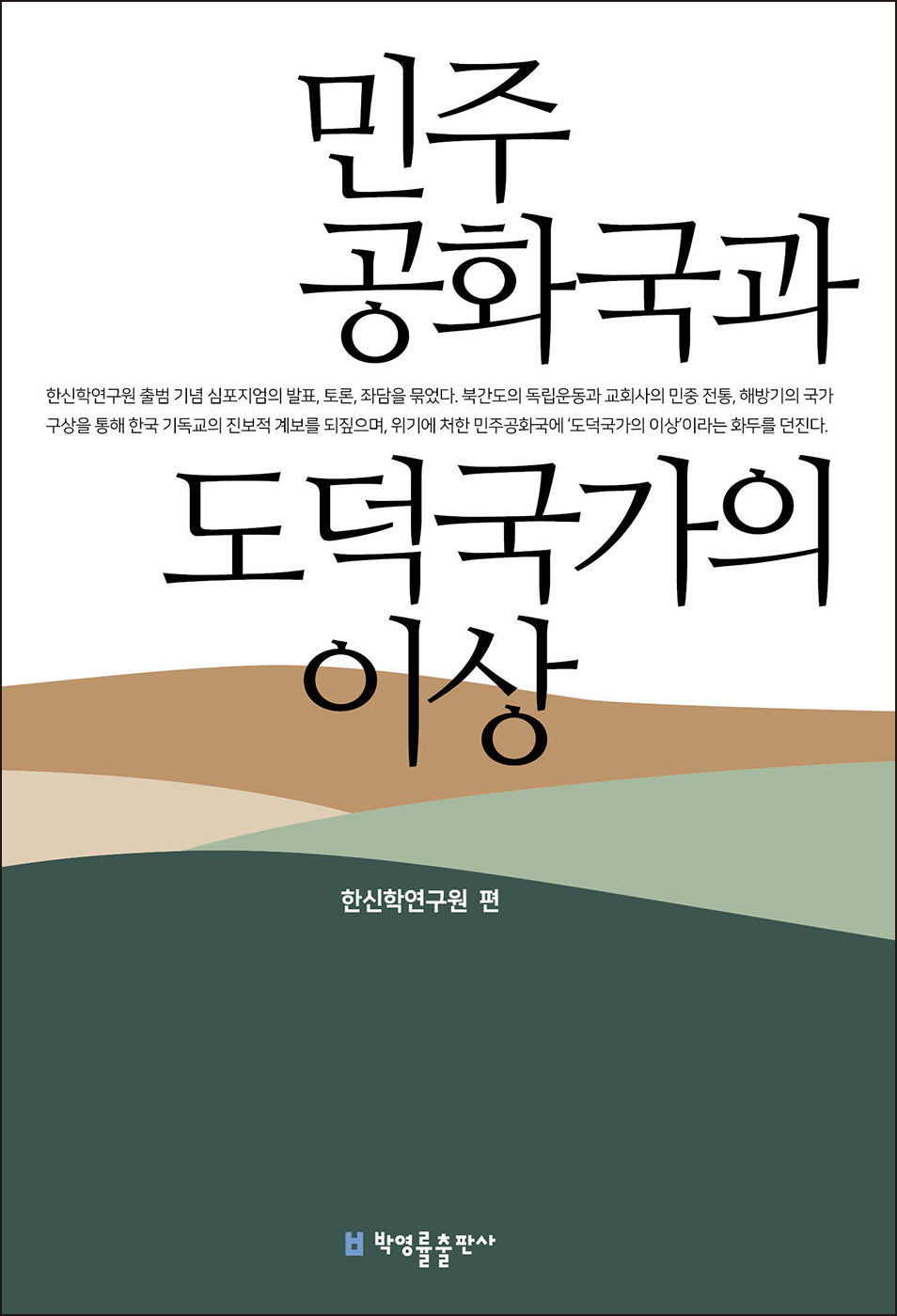 민주공화국과 도덕국가의 이상