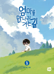 엄마를 만나러 가는 길 1