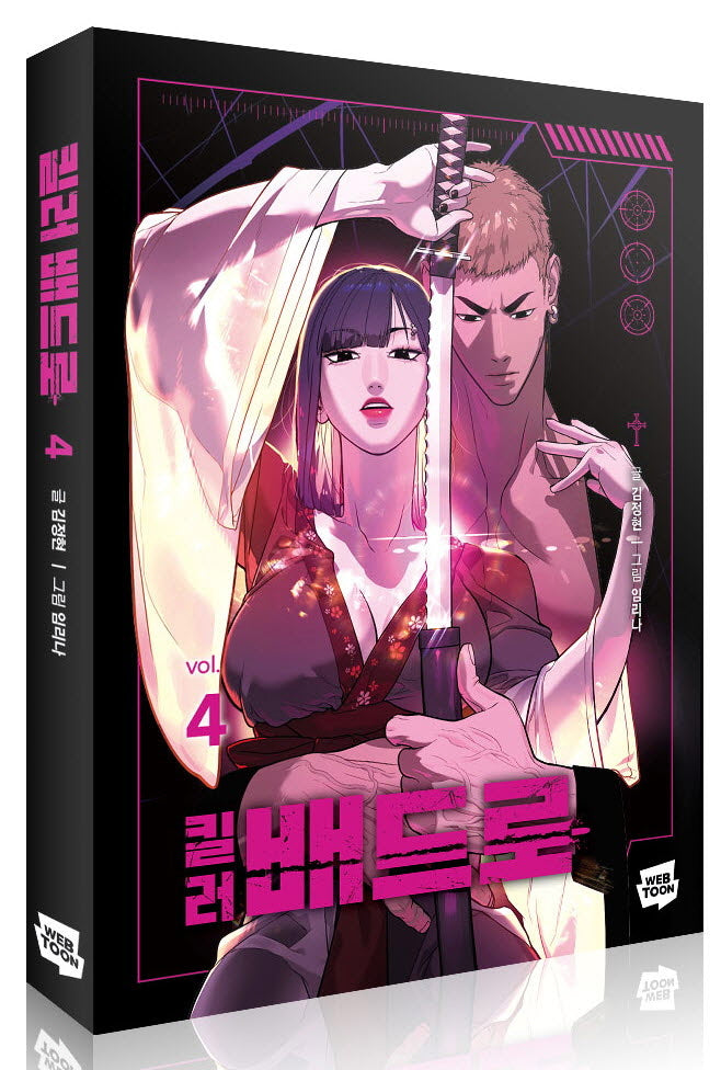 킬러 배드로 4