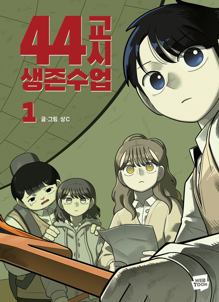 44교시 생존수업 1