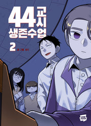 44교시 생존수업 2