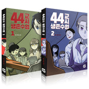44교시 생존수업 1~2권 세트(전2권)