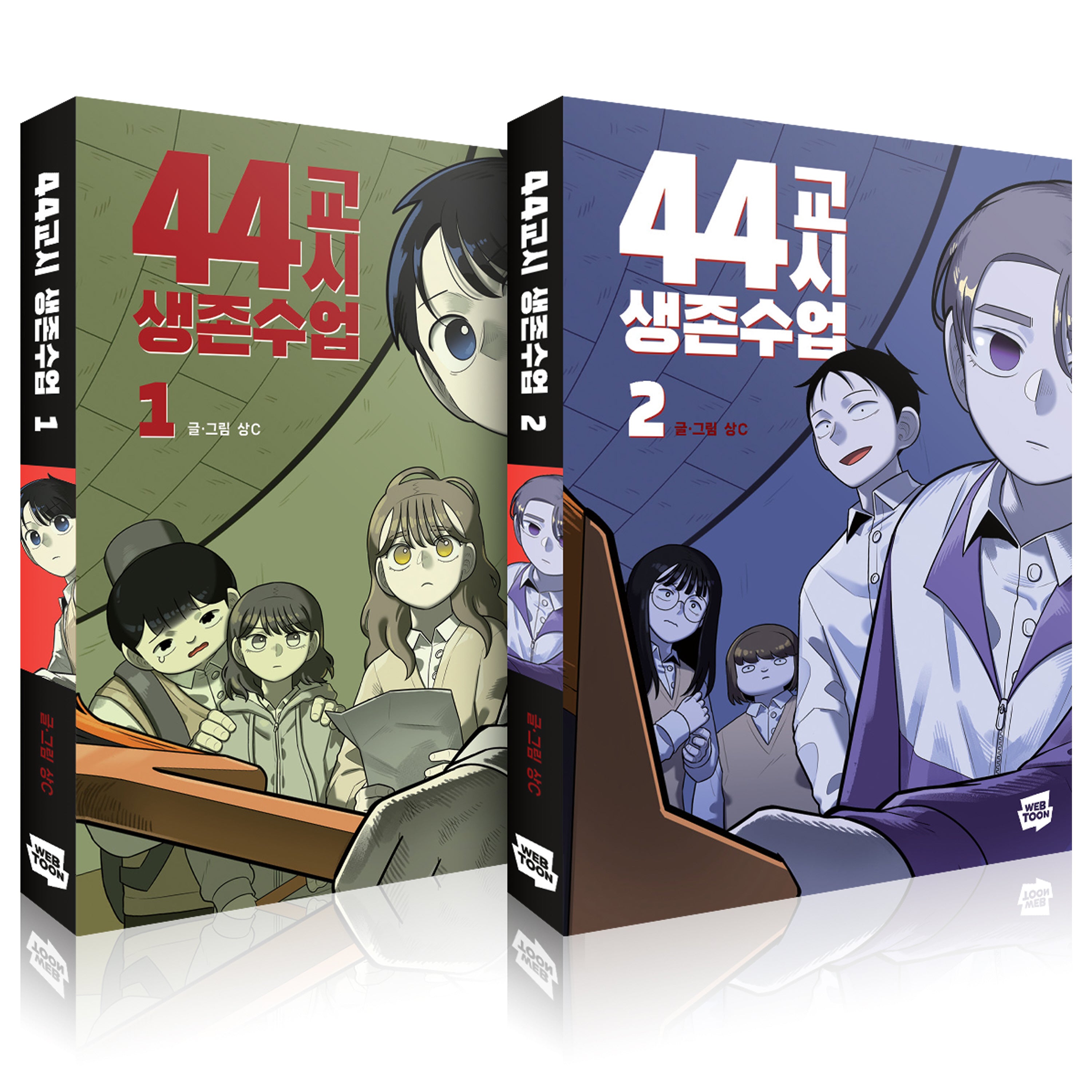 44교시 생존수업 1~2권 세트(전2권)