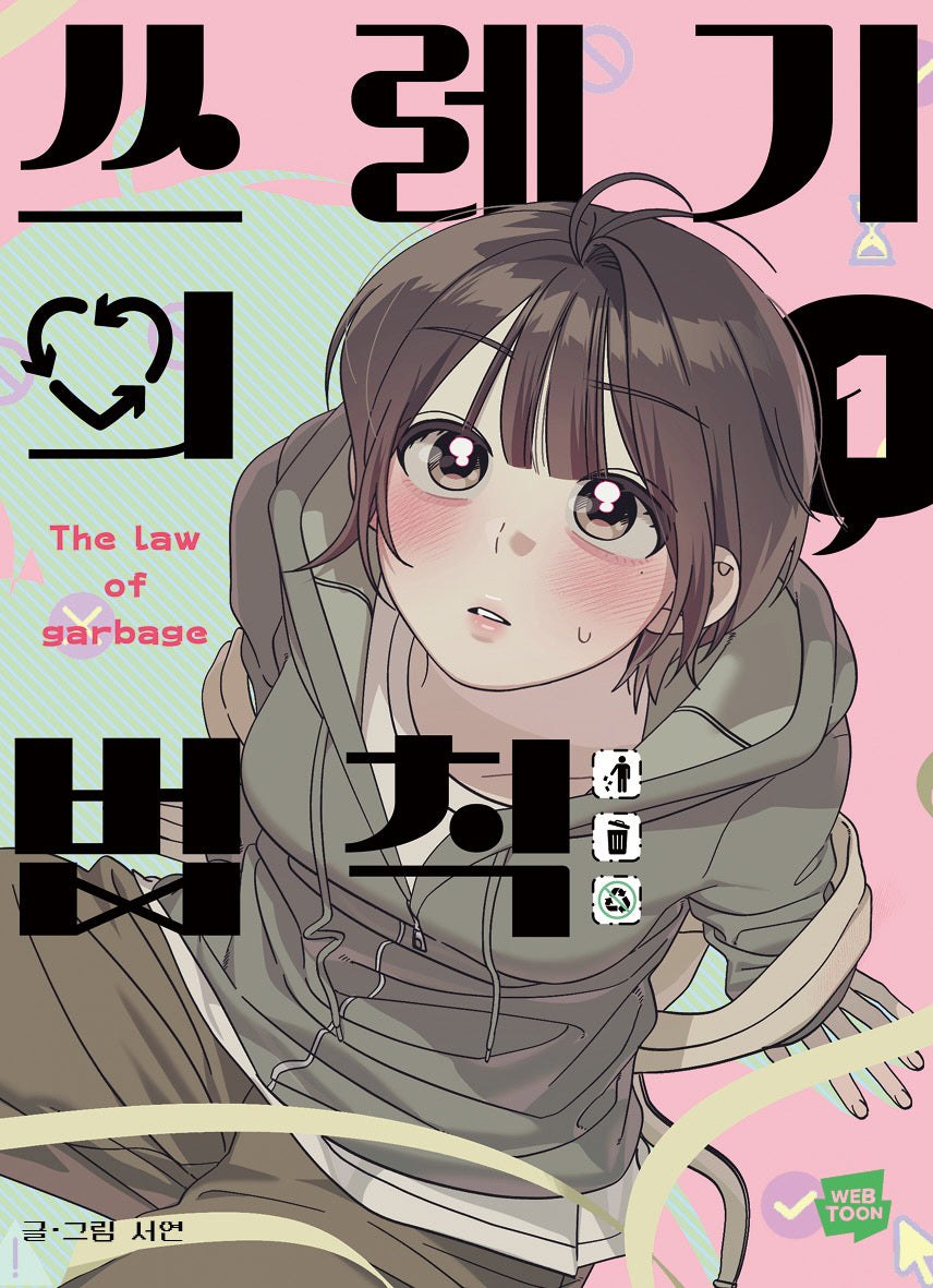 쓰레기의 법칙 1