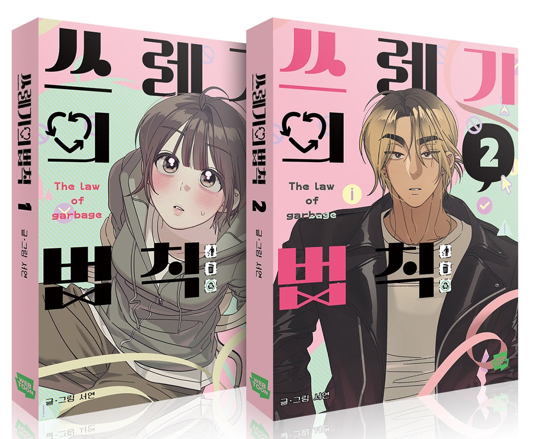 쓰레기의 법칙 세트(1~2)(전2권)