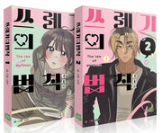 쓰레기의 법칙 세트(1~2)(전2권)