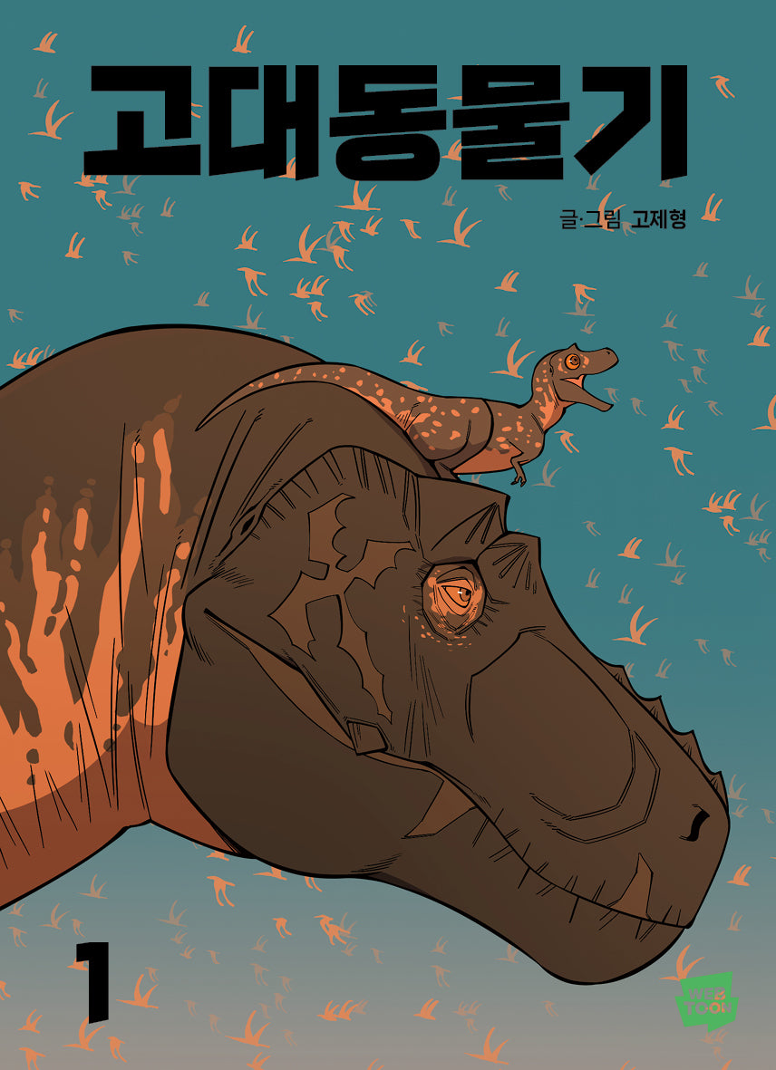 고대동물기 1