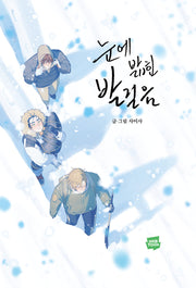눈에 밟힌 발걸음