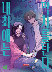 내 최애는 막차를 탄다 2