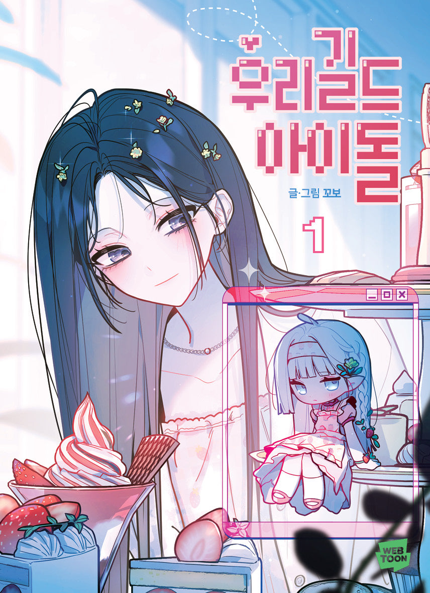 우리 길드 아이돌 1