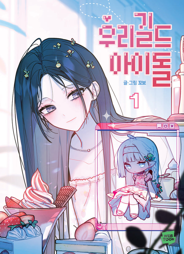 우리 길드 아이돌 1