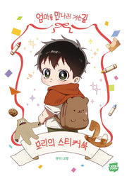 엄마를 만나러 가는 길: 모리의 스티커북