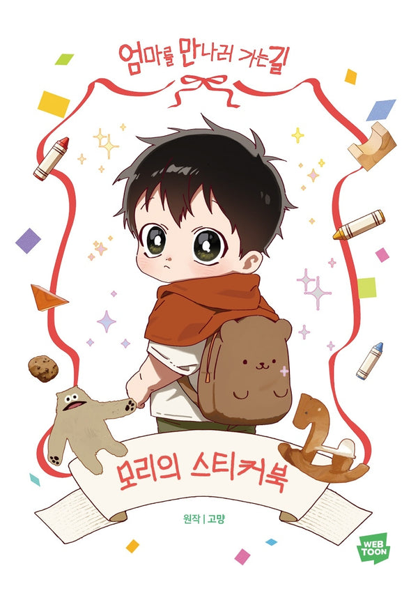 엄마를 만나러 가는 길: 모리의 스티커북