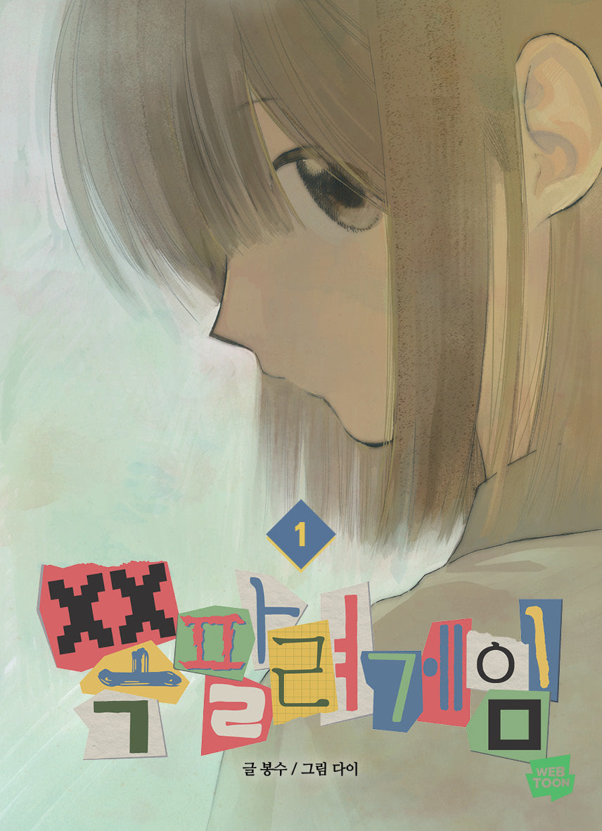 쪽팔려게임 1