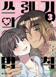 쓰레기의 법칙 3