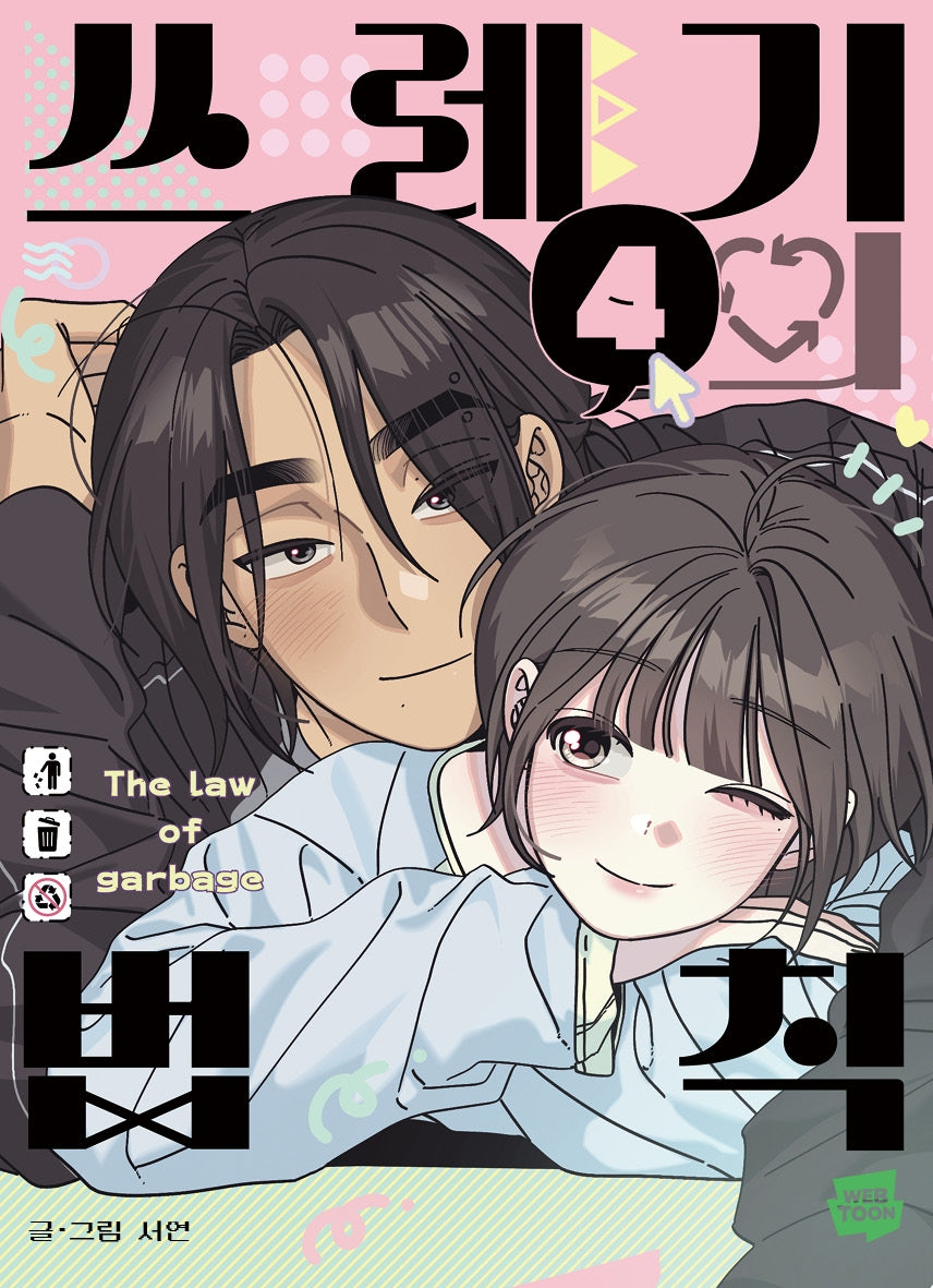 쓰레기의 법칙 4