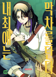 내 최애는 막차를 탄다 3