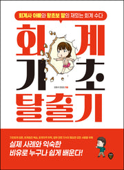 회계기초 탈출기(개정판 6판)