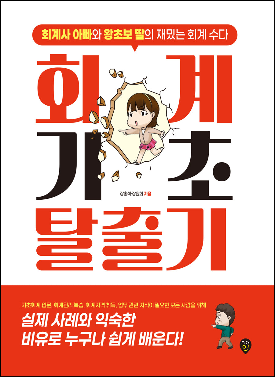 회계기초 탈출기(개정판 6판)