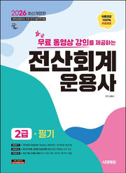 2026 시대에듀 무료 동영상 강의를 제공하는 전산회계운용사 2급 필기(개정판 14판)