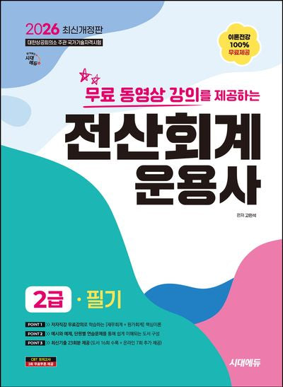 2026 시대에듀 무료 동영상 강의를 제공하는 전산회계운용사 2급 필기(개정판 14판)